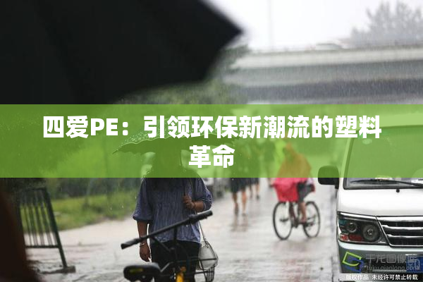 四爱PE：引领环保新潮流的塑料革命