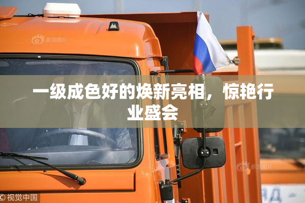 一级成色好的焕新亮相，惊艳行业盛会