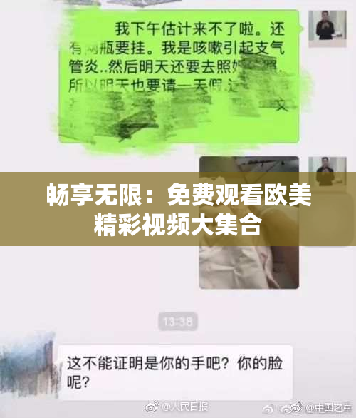 畅享无限：免费观看欧美精彩视频大集合