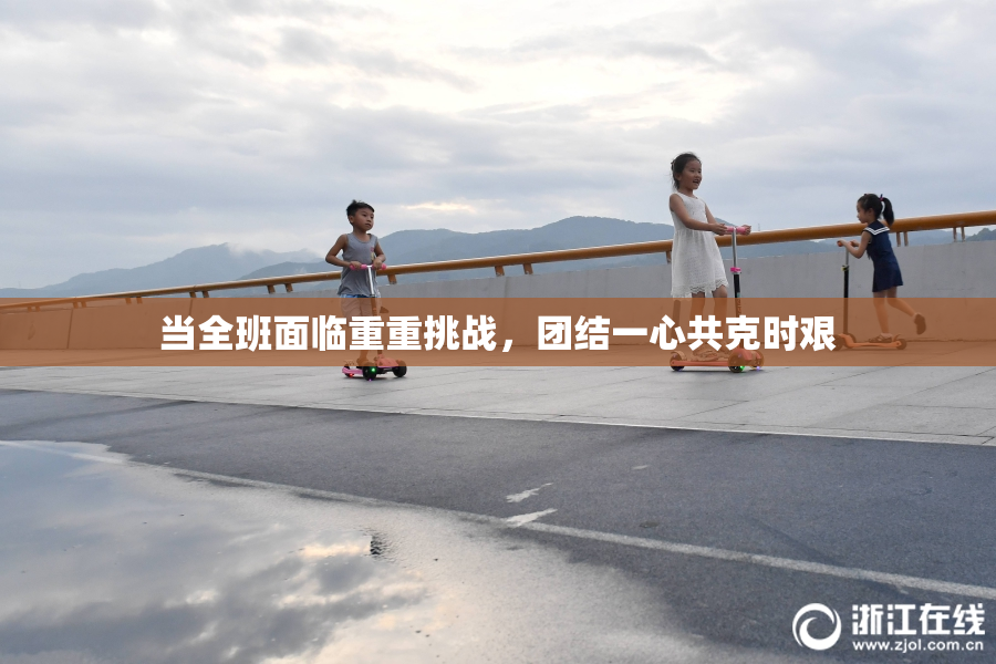 当全班面临重重挑战，团结一心共克时艰