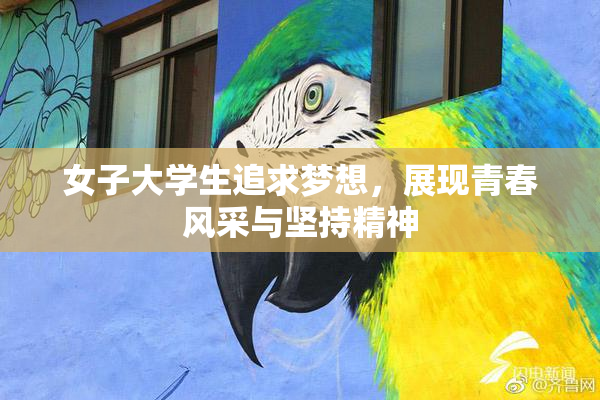 女子大学生追求梦想，展现青春风采与坚持精神