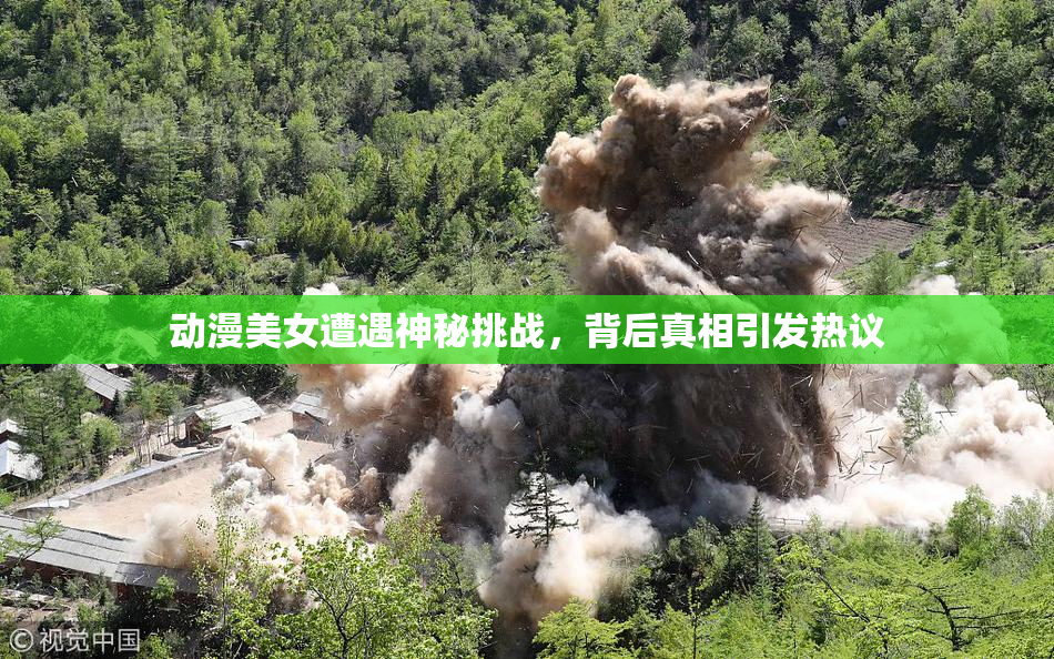 动漫美女遭遇神秘挑战，背后真相引发热议