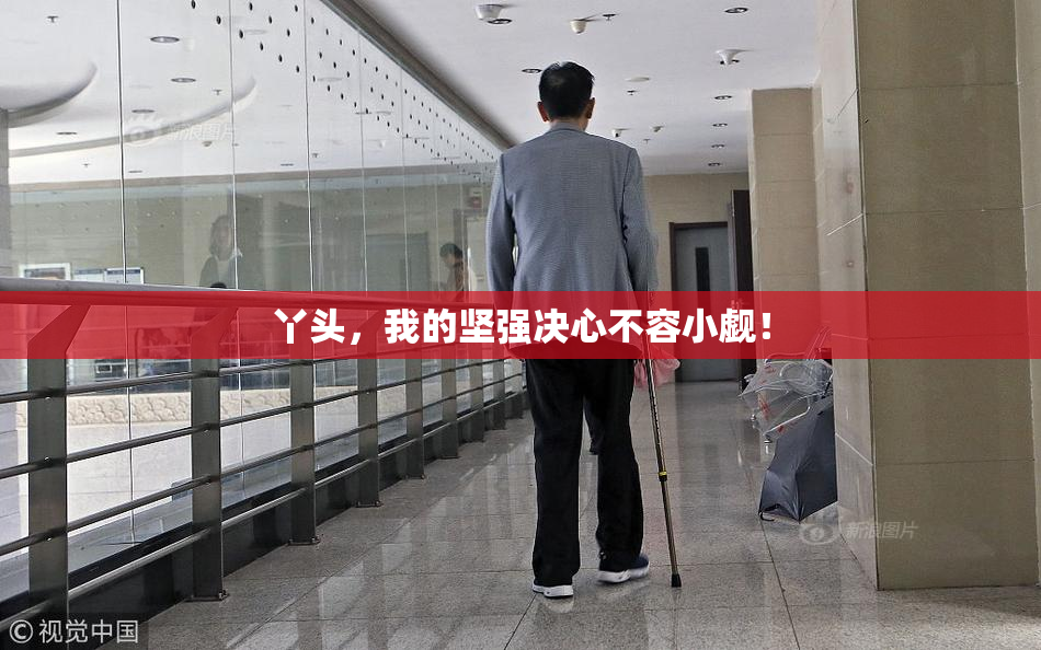 丫头，我的坚强决心不容小觑！