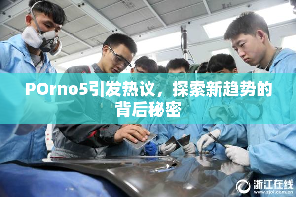 POrno5引发热议，探索新趋势的背后秘密