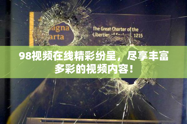 98视频在线精彩纷呈，尽享丰富多彩的视频内容！