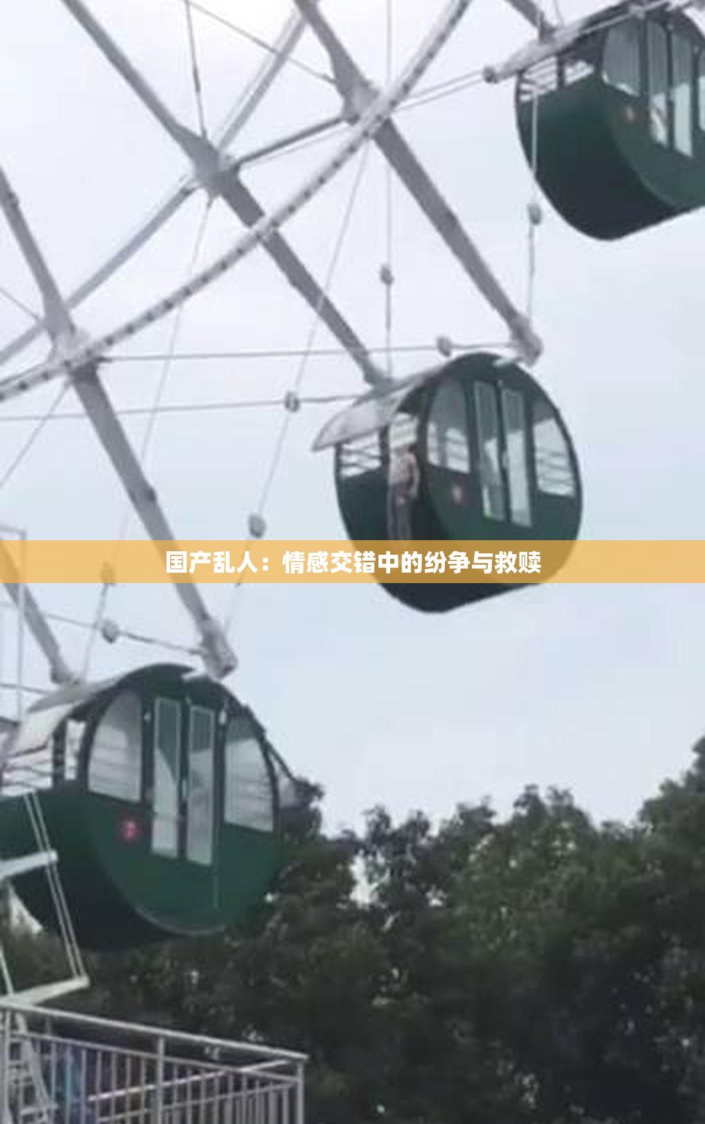 国产乱人：情感交错中的纷争与救赎