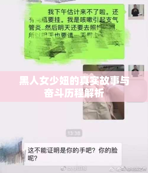 黑人女少妞的真实故事与奋斗历程解析
