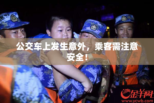 公交车上发生意外，乘客需注意安全！