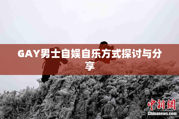 GAY男士自娱自乐方式探讨与分享