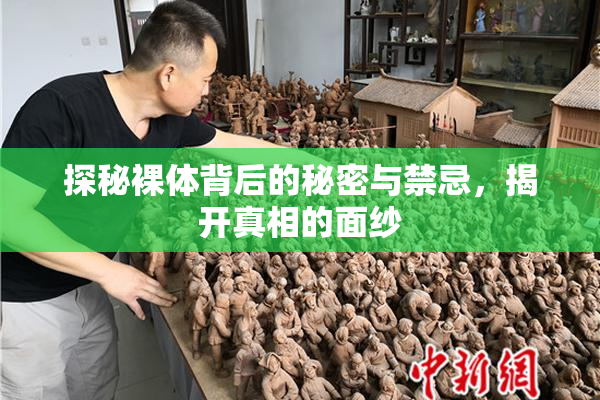 探秘裸体背后的秘密与禁忌，揭开真相的面纱