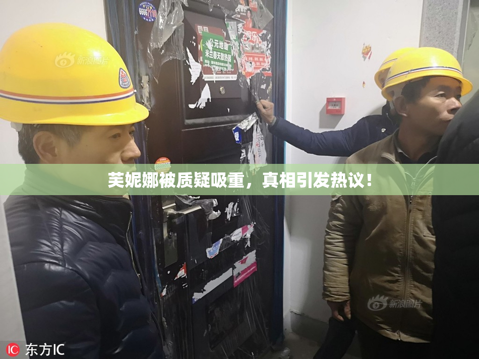 芙妮娜被质疑吸重，真相引发热议！