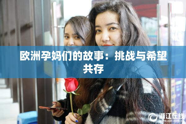 欧洲孕妈们的故事：挑战与希望共存