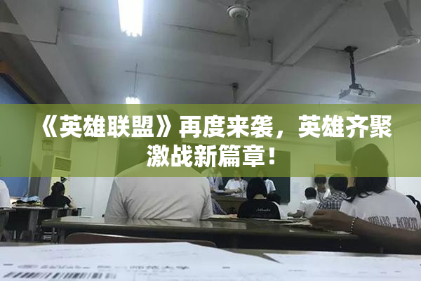 《英雄联盟》再度来袭，英雄齐聚激战新篇章！
