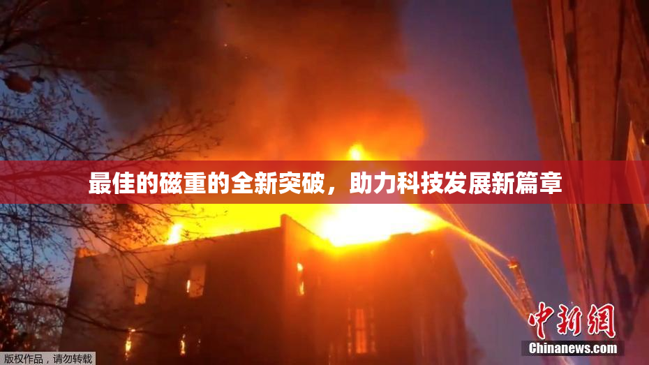 最佳的磁重的全新突破，助力科技发展新篇章