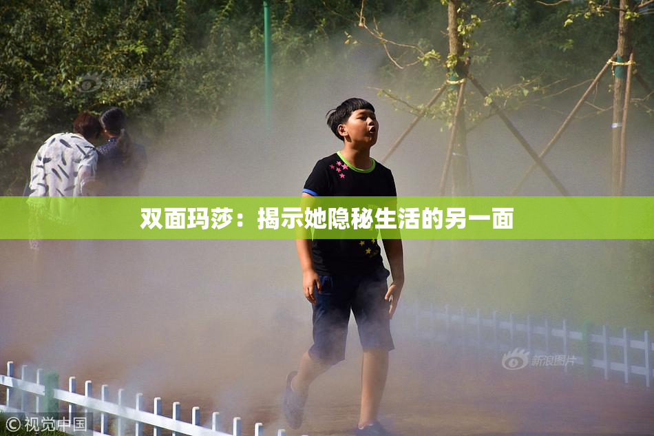 双面玛莎：揭示她隐秘生活的另一面