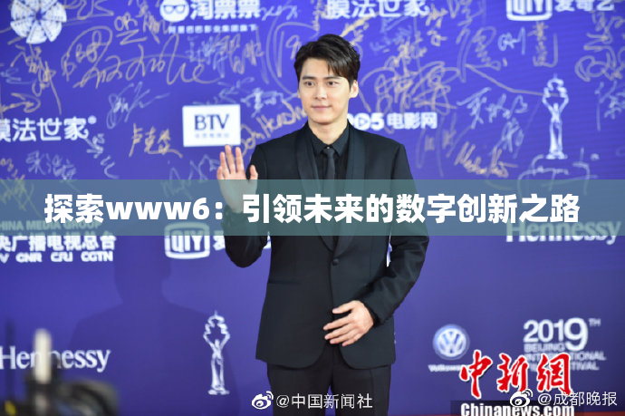 探索www6：引领未来的数字创新之路
