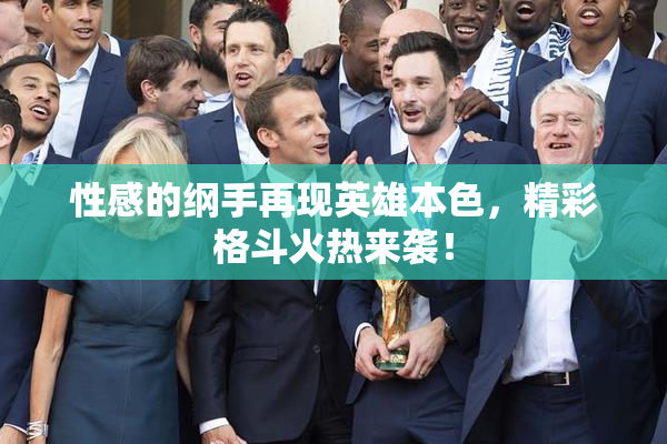 性感的纲手再现英雄本色，精彩格斗火热来袭！