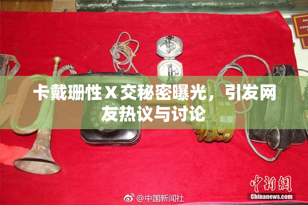 卡戴珊性Ⅹ交秘密曝光，引发网友热议与讨论