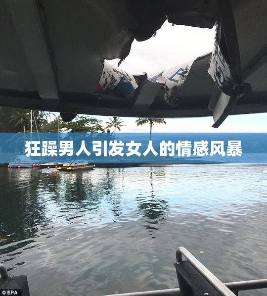 狂躁男人引发女人的情感风暴