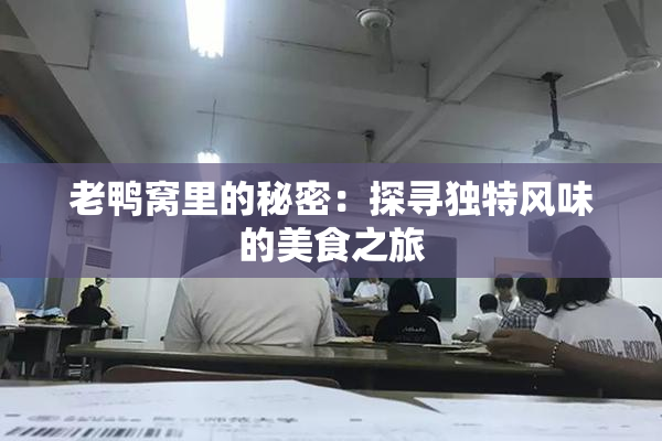 老鸭窝里的秘密：探寻独特风味的美食之旅