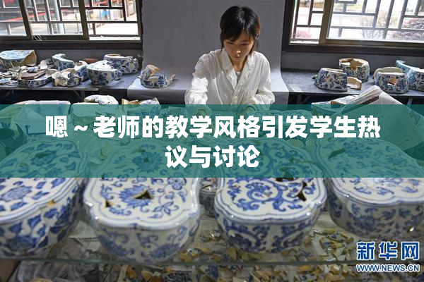 嗯～老师的教学风格引发学生热议与讨论