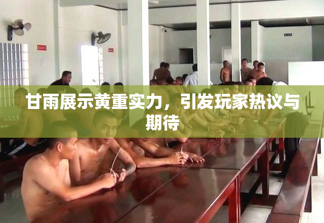 甘雨展示黄重实力，引发玩家热议与期待