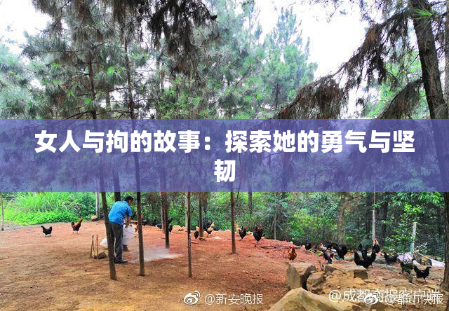 女人与拘的故事：探索她的勇气与坚韧