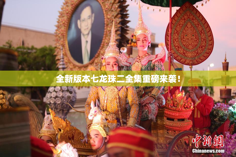 全新版本七龙珠二全集重磅来袭！