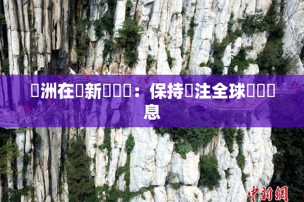 亞洲在線新聞報導：保持關注全球熱點訊息