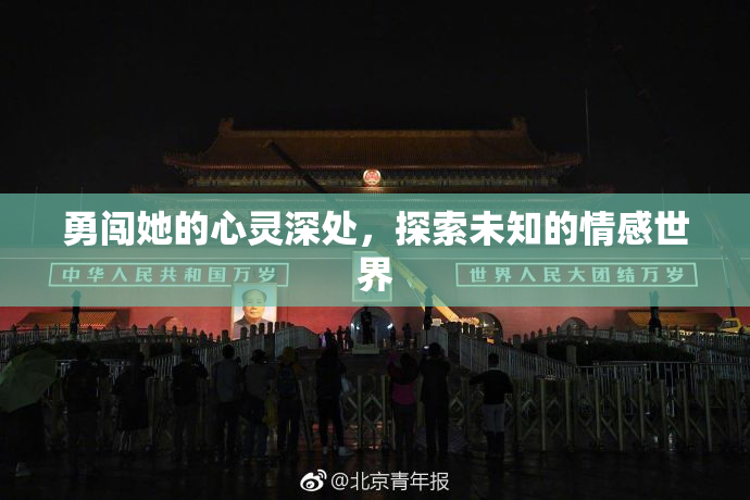 勇闯她的心灵深处，探索未知的情感世界