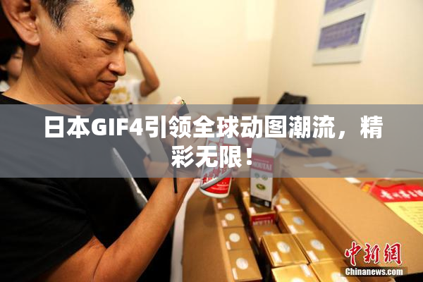 日本GIF4引领全球动图潮流，精彩无限！