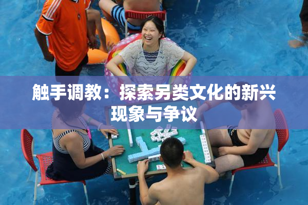触手调教：探索另类文化的新兴现象与争议