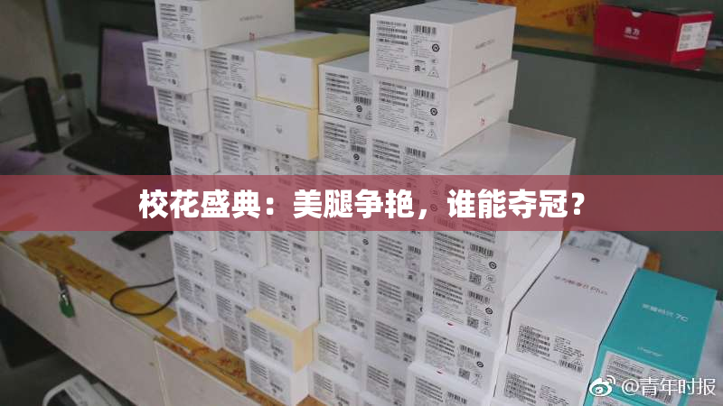 校花盛典：美腿争艳，谁能夺冠？
