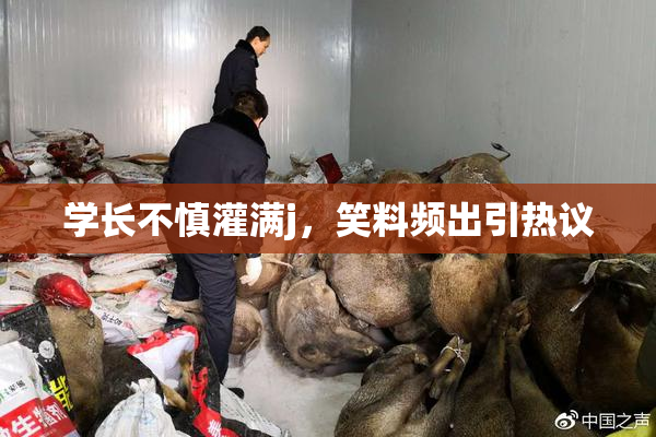 学长不慎灌满j，笑料频出引热议