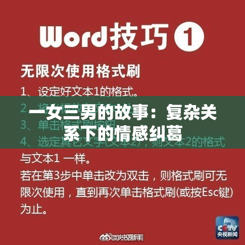 一女三男的故事：复杂关系下的情感纠葛