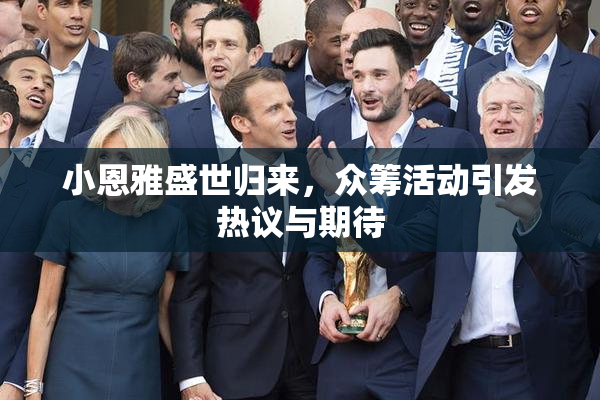 小恩雅盛世归来，众筹活动引发热议与期待