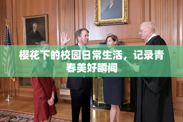 樱花下的校园日常生活，记录青春美好瞬间