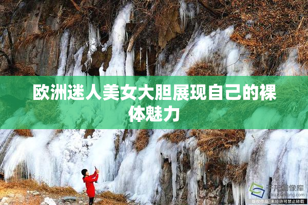 欧洲迷人美女大胆展现自己的裸体魅力