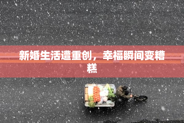新婚生活遭重创，幸福瞬间变糟糕