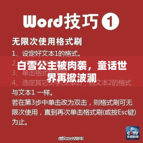 白雪公主被肉袭，童话世界再掀波澜