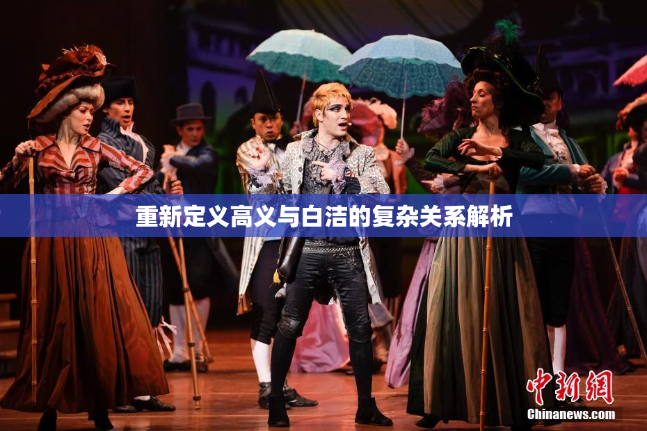 重新定义高义与白洁的复杂关系解析