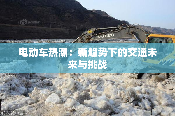 电动车热潮：新趋势下的交通未来与挑战