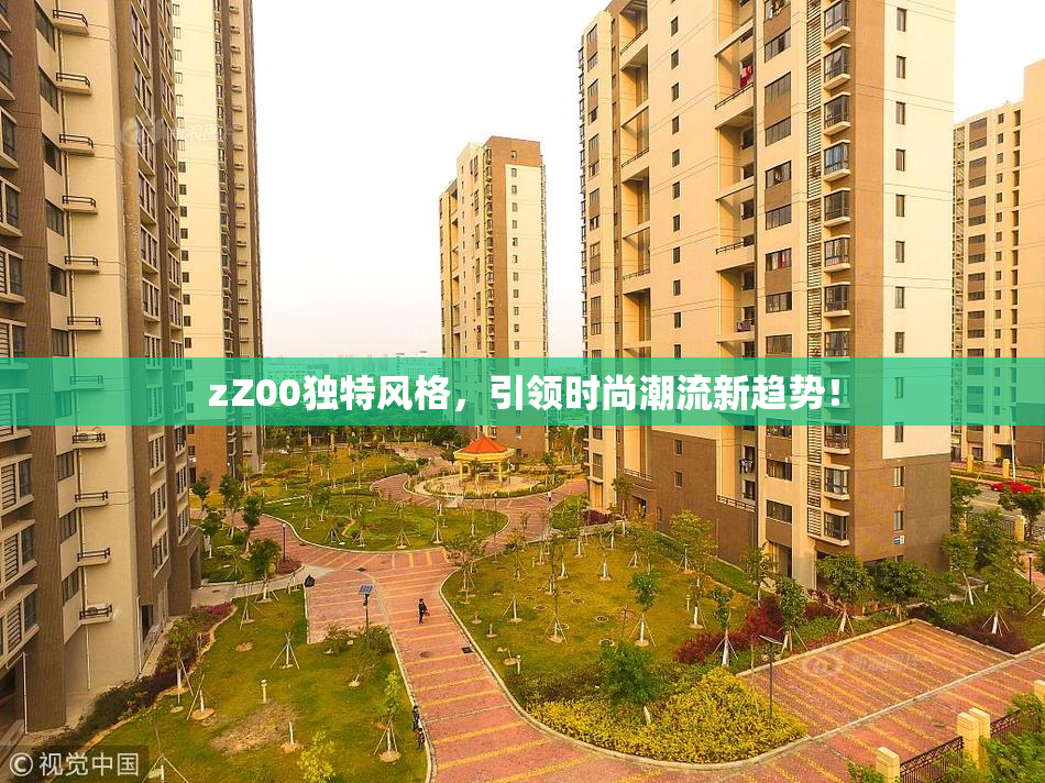zZ00独特风格，引领时尚潮流新趋势！