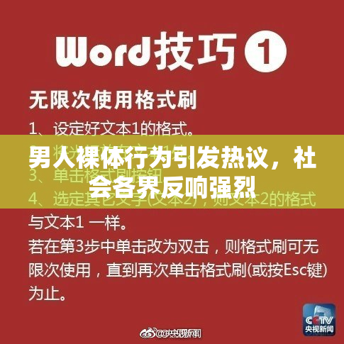 男人裸体行为引发热议，社会各界反响强烈