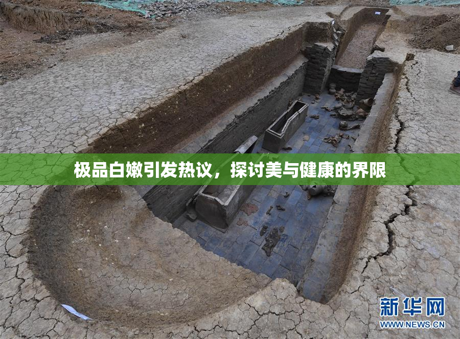 极品白嫩引发热议，探讨美与健康的界限