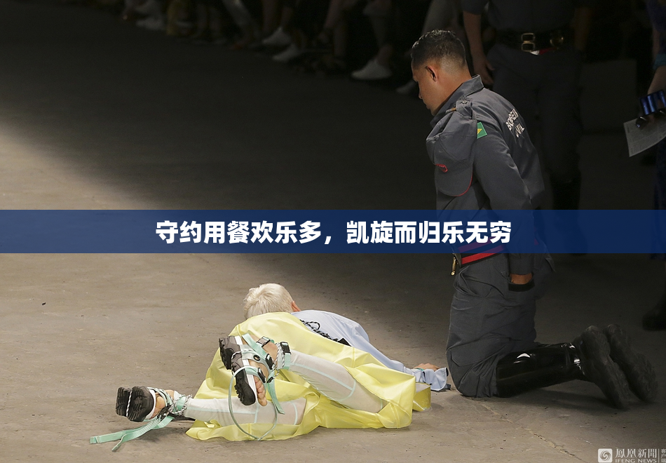 守约用餐欢乐多，凯旋而归乐无穷