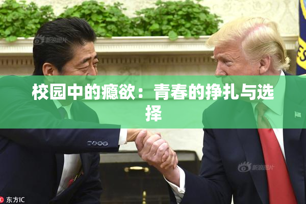 校园中的瘾欲：青春的挣扎与选择