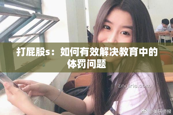 打屁股s：如何有效解决教育中的体罚问题