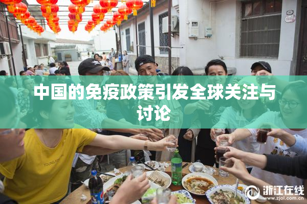 中国的免疫政策引发全球关注与讨论