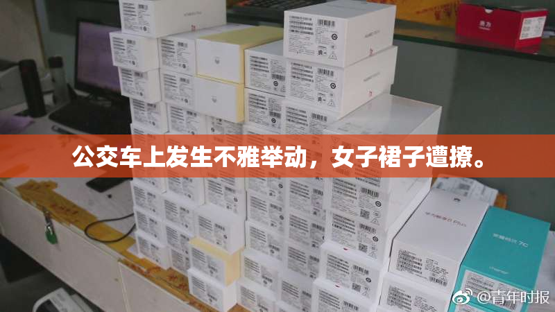 公交车上发生不雅举动，女子裙子遭撩。